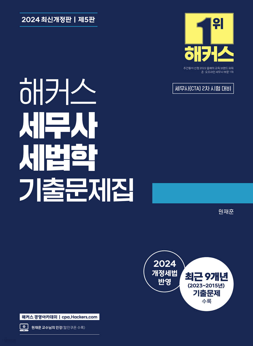 2024 해커스 세무사 세법학 기출문제집 (세무사(CTA) 2차 시험 대비)
