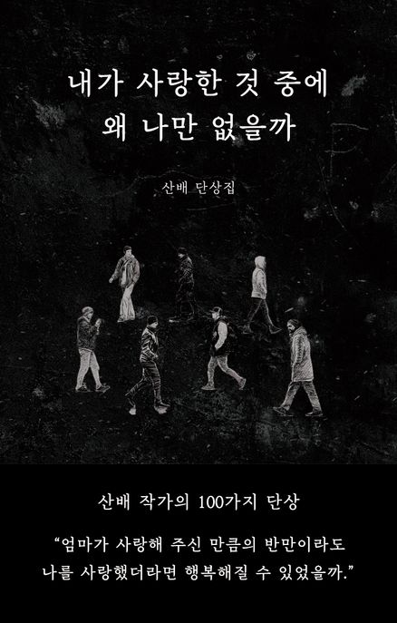 내가사랑한것중에왜나만없을까:산배단상집