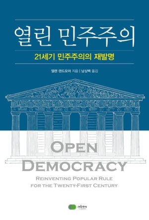 열린 민주주의