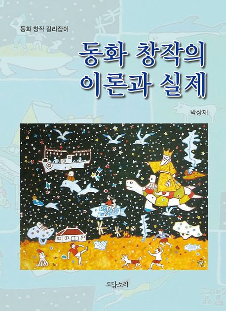 동화 창작의 이론과 실제 : 동화 창작 길라잡이