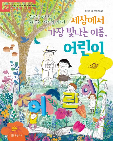세상에서 가장 빛나는 이름, 어린이 (잡지가 들려주는 어린이날 이야기)