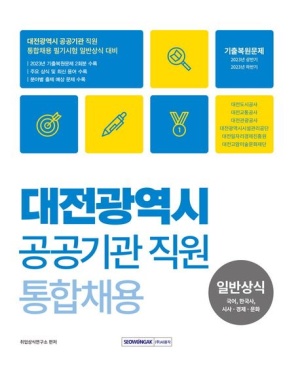 대전광역시 공공기관 직원 통합채용 일반상식: 국어, 한국사, 시사 경제 문화