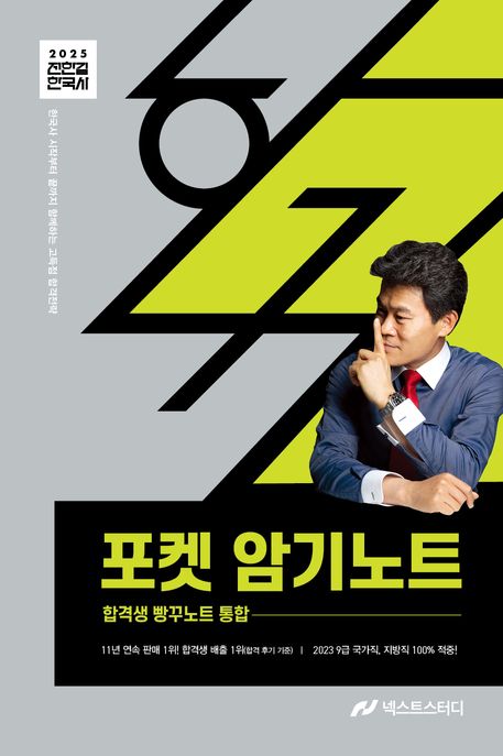 2025 전한길 한국사 포켓 암기노트 (합격생 빵꾸노트 통합)