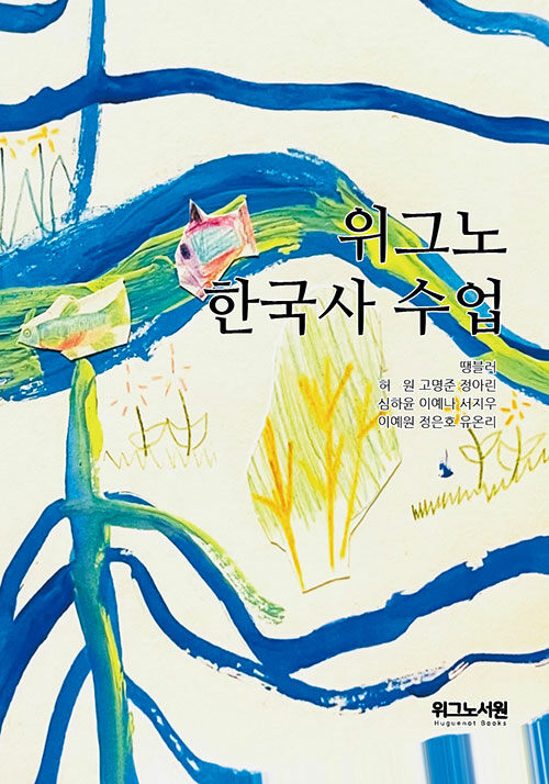 위그노 한국사 수업