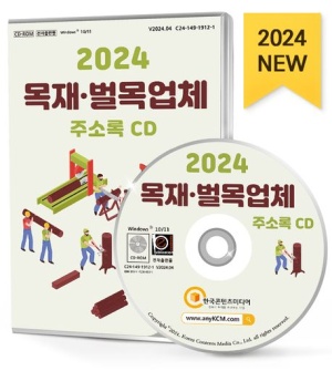 목재·벌목업체 주소록(2024)(CD)