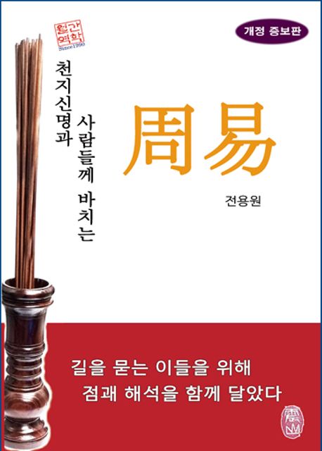 주역 (천지신명과 사람들께 바치는)