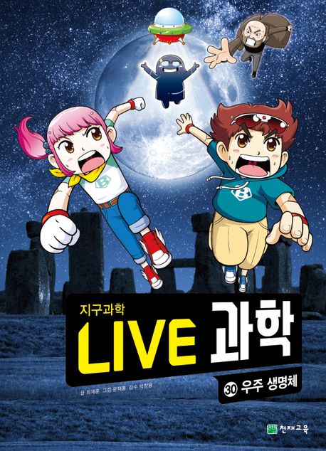 Live 과학 지구과학 30: 우주 생명체