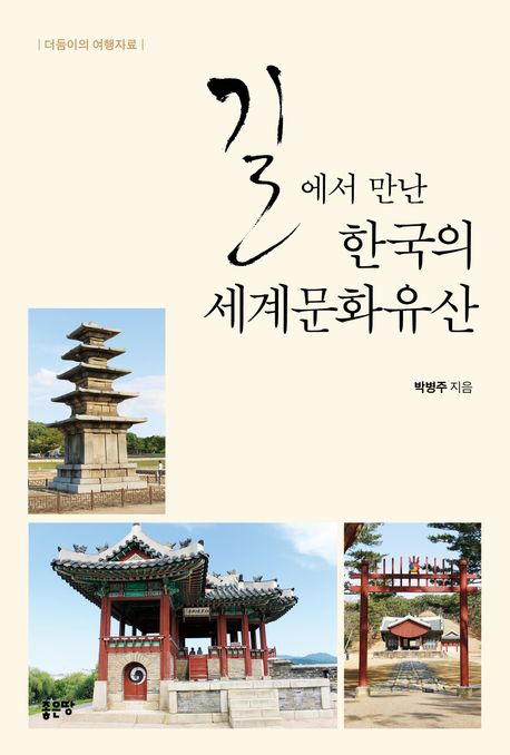 길에서만난한국의세계문화유산