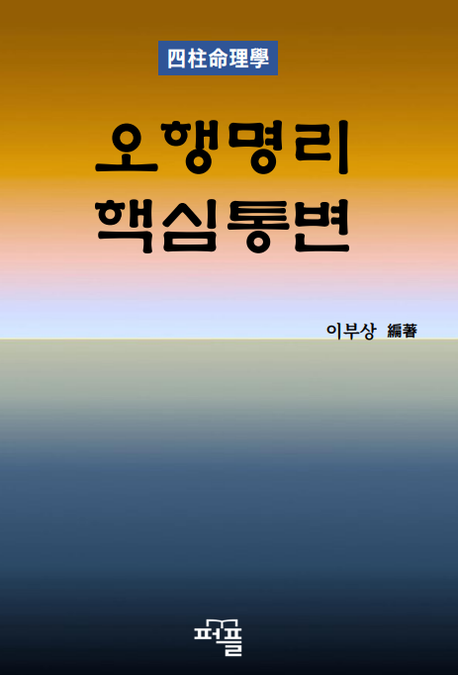 오행명리 핵심통변 :四柱命理學 