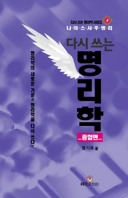 (다시 쓰는)명리학 : 나이스 사주명리, 종합편 표지
