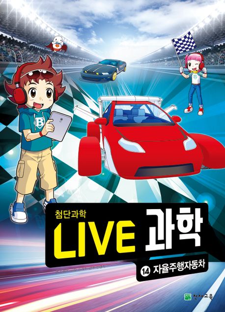 Live 과학. 14, 자율주행자동차: 첨단과학