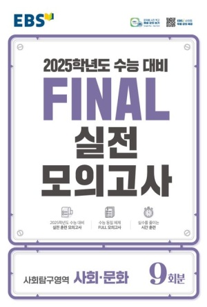 EBS Final 실전모의고사 고등 사회탐구영역 사회 문화 9회분(2024)(2025 수능대비)