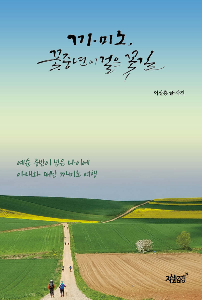 까미노,꽃중년이걸은꽃길:예순중반이넘은나이에아내와떠난까미노여행
