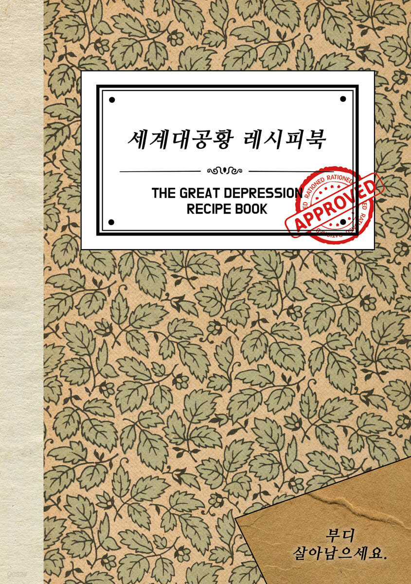 세계대공황 레시피북  = The great depression recipe book  : 100년 전 생존을 위한 요리법