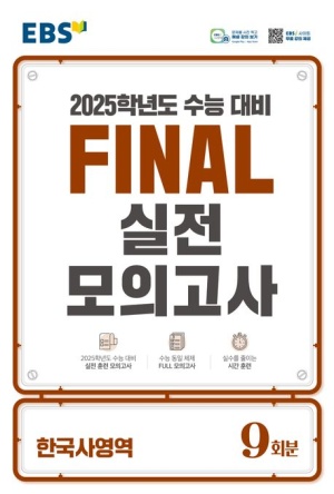 EBS Final 실전모의고사 고등 한국사영역 9회분(2024)(2025 수능대비)