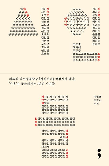 시인들 : 정재율 김선오 성다영 김리윤 조해주 김연덕 김복희 : 박참새 대담집