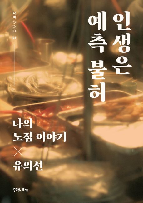 인생은 예측 불허 : 나의 노점 이야기 표지