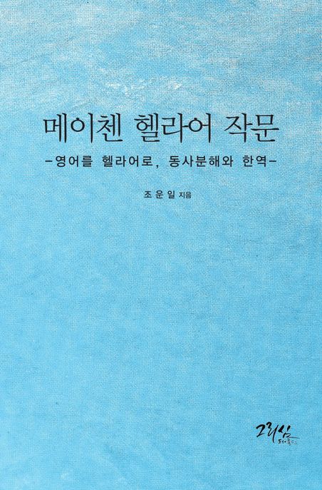 메이첸 헬라어 작문 (영어를 헬라어로, 동사분해와 한역)