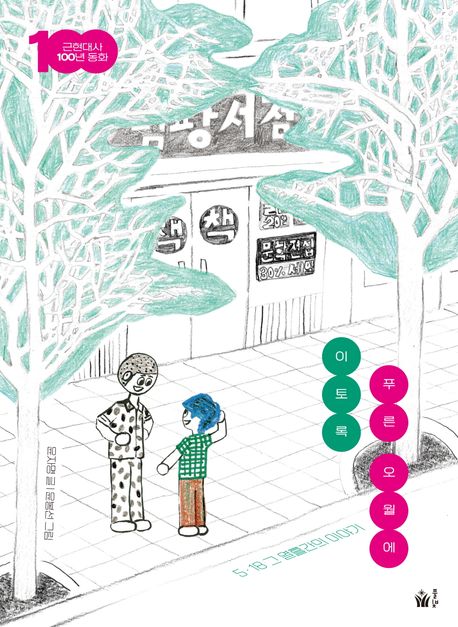 이토록 푸른 오월에 (5.18 그 열흘간의 이야기)