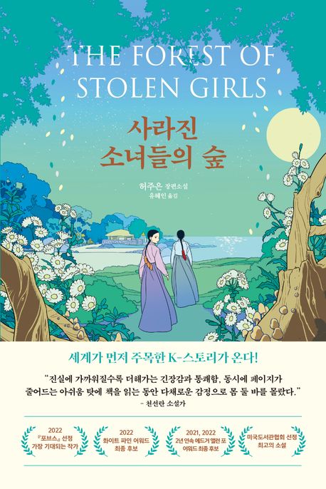 사라진 소녀들의 숲(큰글자도서) 표지