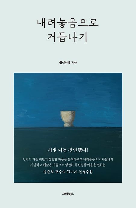 내려놓음으로거듭나기