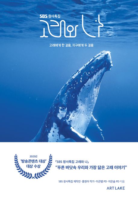 (SBS 창사특집)고래와 나 : 고래에게 한 걸음, 지구에게 두 걸음  