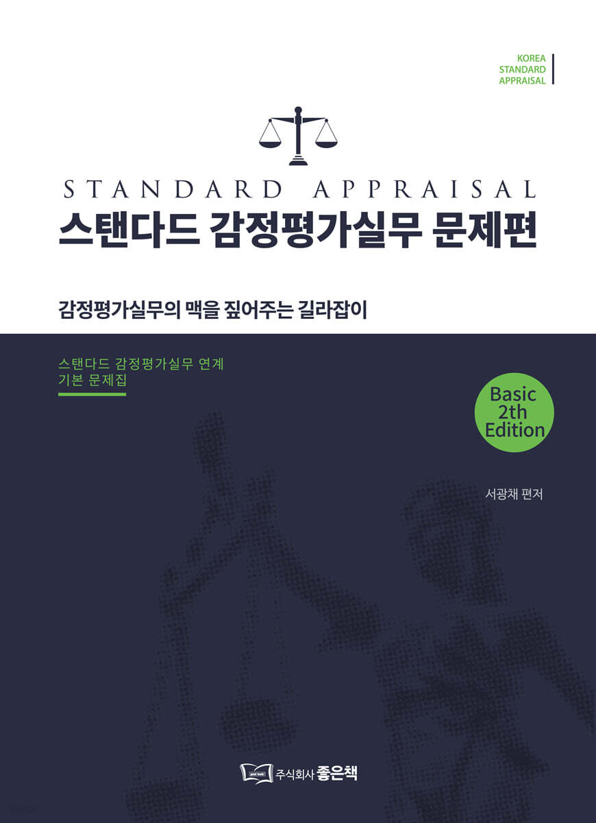 스탠다드 감정평가실무 문제편 (감정평가실무의 맥을 짚어주는 길라잡이)