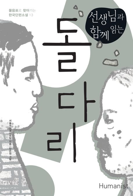 (선생님과함께읽는)돌다리