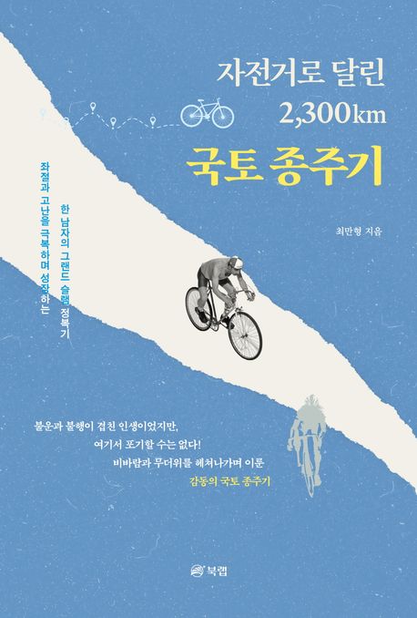 자전거로 달린 2,300km 국토 종주기  : 좌절과 고난을 극복하며 성장하는 한 남자의 그랜드 슬램 정복기