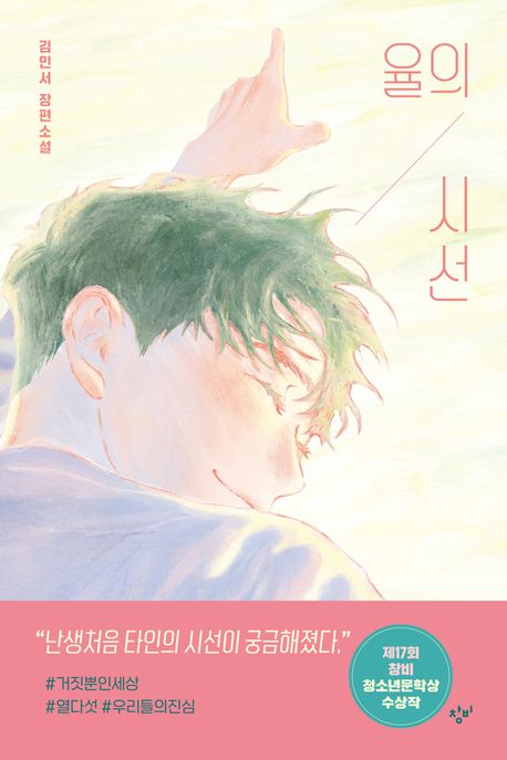 율의 시선 (김민서 장편소설) 표지