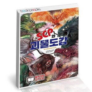 SCP와 괴물도감 책학습 교육 소설 만화 문제집