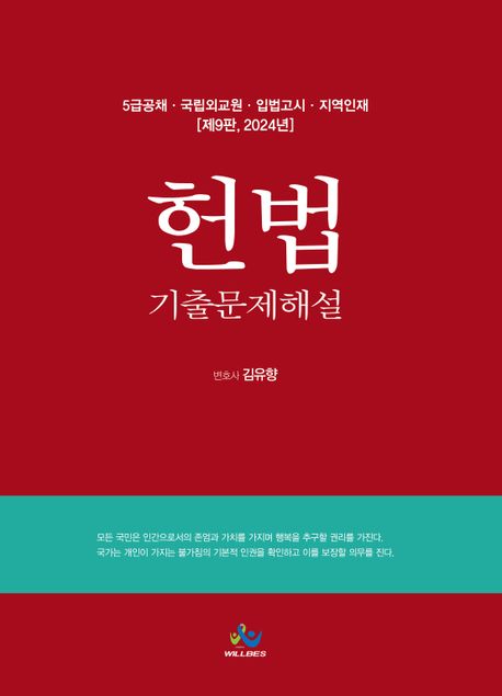 2024 5급공채 헌법 기출문제해설 (5급공채ㆍ국립외교원ㆍ입법고시ㆍ지역인재)