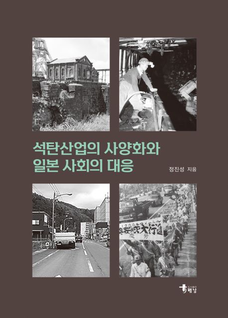 석탄산업의 사양화와 일본 사회의 대응