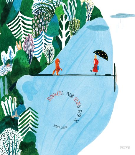 꼬마늑대가 처음 안경을 맞춘 날/ 윤정미 (지은이) 표지