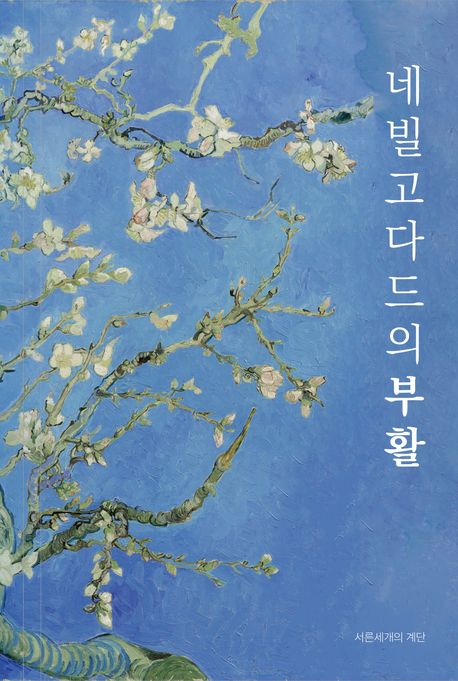 네빌 고다드의 부활 : 상상이 현실을 창조한다