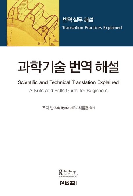 과학기술 번역 해설 - 번역 실무 해설