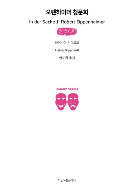 오펜하이머 청문회(큰글자책)
