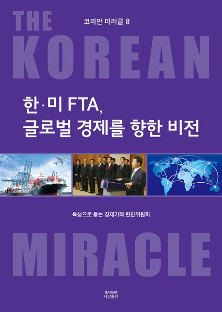 한·미FTA, 글로벌 경제를 향한 비전