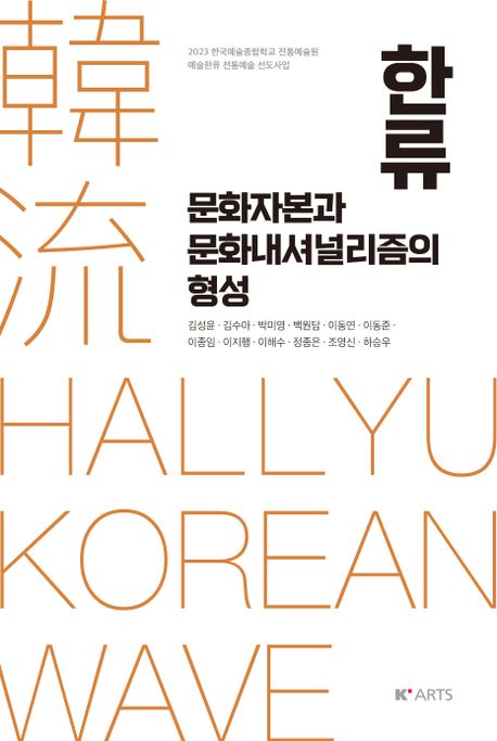 한류 : 문화자본과 문화내셔널리즘의 형성