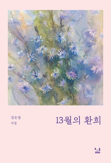 13월의 환희 : 김은정 시집