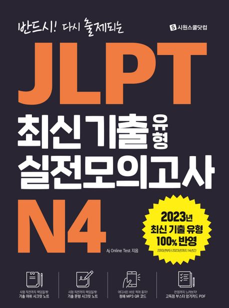 JLPT 최신 기출 유형 실전모의고사 N4 (반드시! 다시 출제되는)