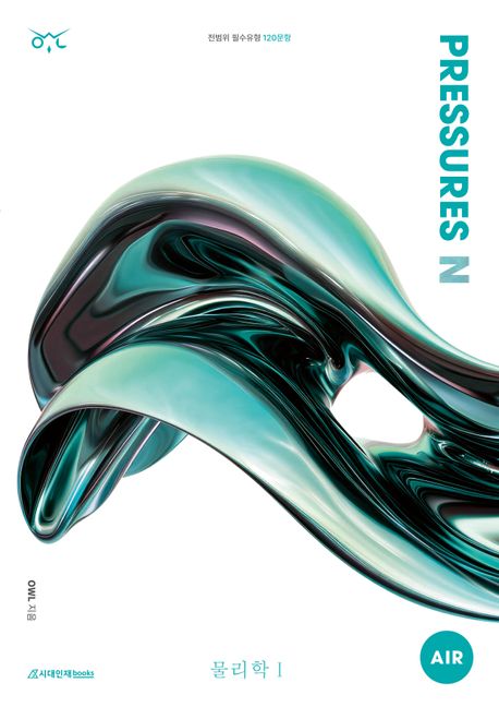 2025 OWL N제 PRESSURES AIR(프레셔스 에어) 물리학1