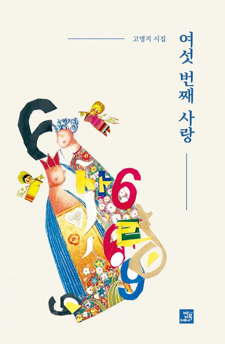 여섯번째사랑