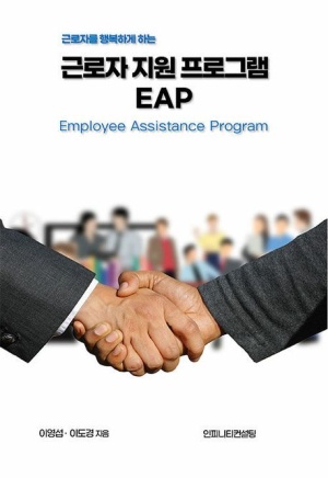 근로자 지원 프로그램 EAP 의 실전과 적용