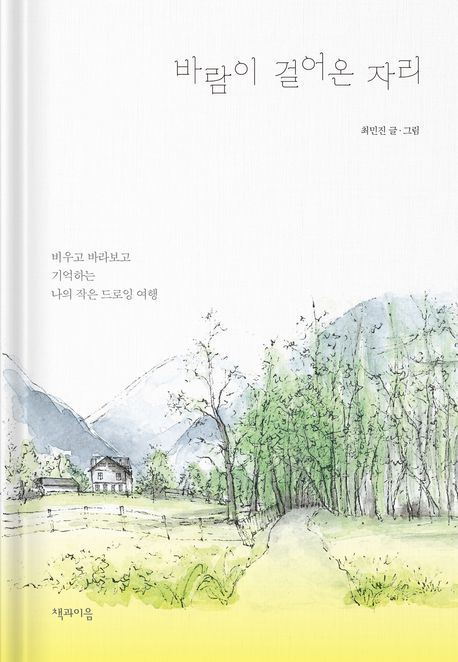 바람이 걸어온 자리  : 비우고 바라보고 기억하는 나의 작은 드로잉 여행