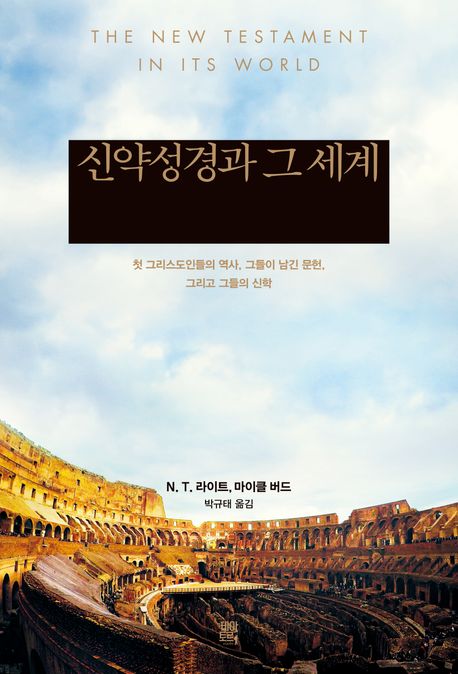 신약성경과 그 세계 : 첫 그리스도인들의 역사, 그들이 남긴 문헌, 그리고 그들의 신학