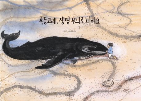 혹등고래, 생명 무늬로 피어요 표지