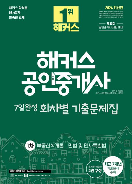 2024 해커스 공인중개사 1차 7일완성 회차별 기출문제집 (부동산학개론·민법 및 민사특별법)