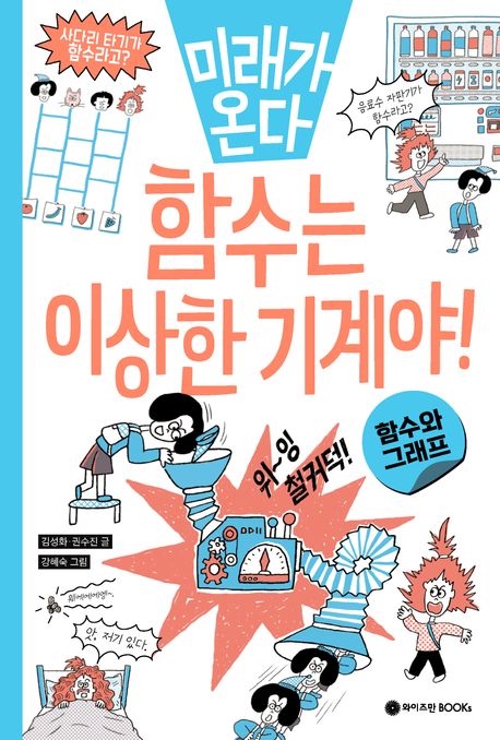 함수는 이상한 기계야!: 함수와 그래프 표지