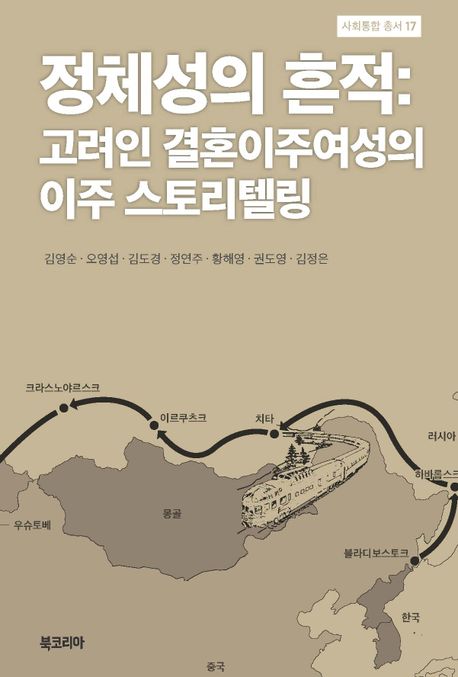 정체성의 흔적 : 고려인 결혼이주여성의 이주 스토리텔링